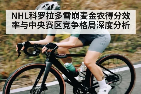 NHL科罗拉多雪崩麦金农得分效率与中央赛区竞争格局深度分析